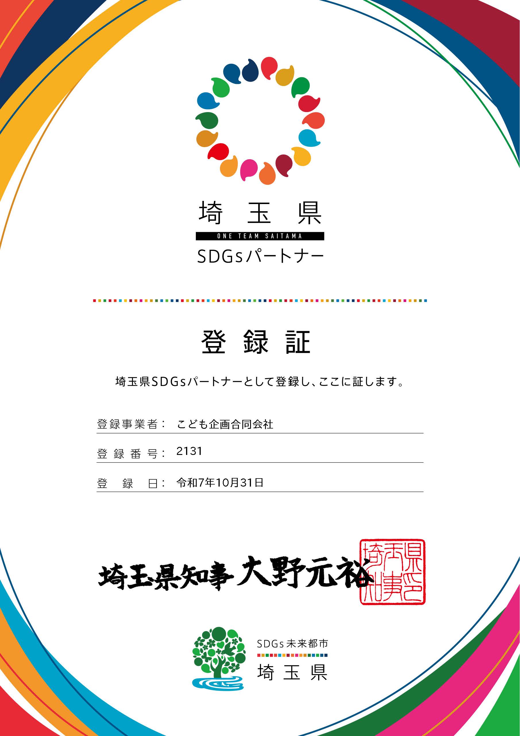 埼玉県SDGsパートナー登録申請_通知書_ページ_1